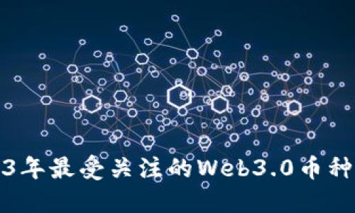 2023年最受关注的Web3.0币种详解