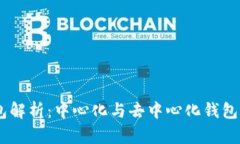BK钱包解析:中心化与去中心化钱包的区别