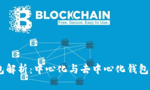 BK钱包解析:中心化与去中心化钱包的区别
