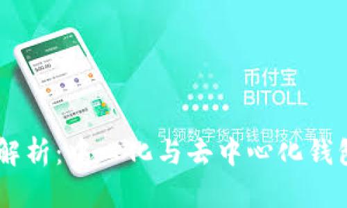 BK钱包解析:中心化与去中心化钱包的区别