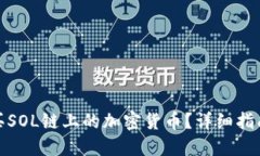 如何购买SOL链上的加密货币?详细指南与步骤