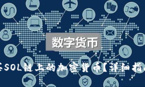 如何购买SOL链上的加密货币?详细指南与步骤