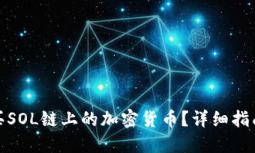 如何购买SOL链上的加密货币?详细指南与步骤