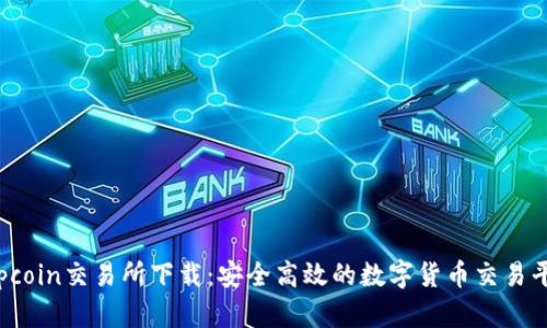 Topcoin交易所下载:安全高效的数字货币交易平台