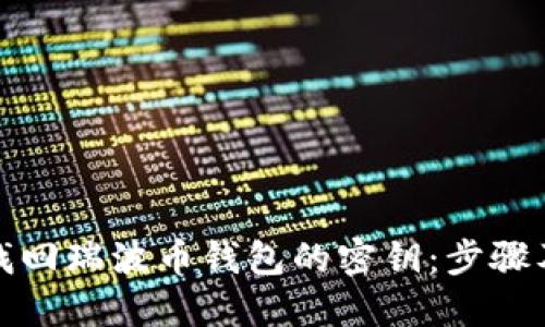 如何找回瑞波币钱包的密钥：步骤及技巧