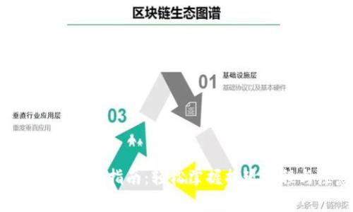 Bitkeep钱包提现指南:轻松掌握提现流程与注意事项