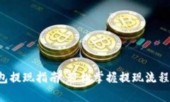 Bitkeep钱包提现指南:轻松掌握提现流程与注意事