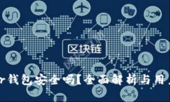 bither钱包安全吗?全面解析与用户指南