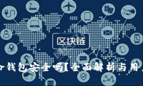 bither钱包安全吗?全面解析与用户指南