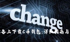 如何在安卓设备上下载C币钱包:详细指南与常见