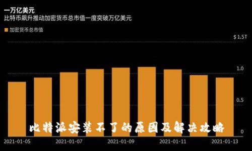 比特派安装不了的原因及解决攻略