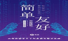 比特派安装不了的原因及解决攻略