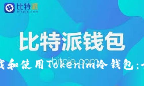 如何下载和使用Tokenim冷钱包：全面指南