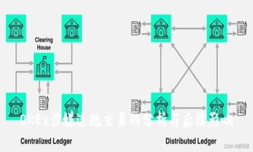 OKEx涉嫌违规交易的分析与后续影响