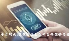 易币付平台对比:其他主流支付平台的优势与劣