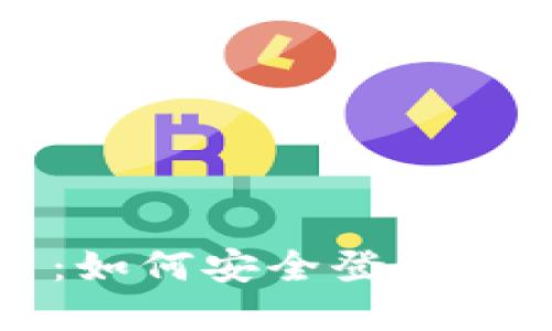 比特币登录入口:如何安全登录和使用比特币钱包