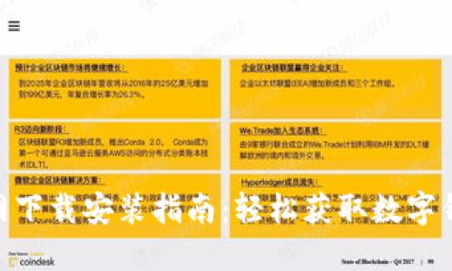 比特派APP官网下载安装指南:轻松获取数字钱包的首选应用