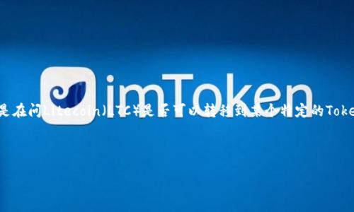 在这个问题上，我们可以从多个方面切入进行探讨。首先我们假设您是在问Litecoin（LTC）是否可以转移到某个特定的Tokenim平台。要对此问题进行深入分析，我们可以设定一个的文章框架。



LTC能转到Tokenim吗？Litecoin转账指南与注意事项