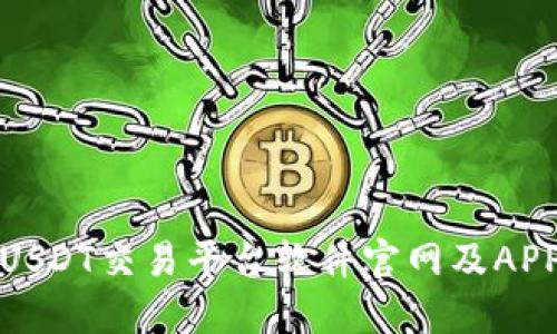 最佳USDT交易平台软件官网及APP推荐