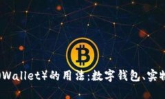 全面解析钱包(Wallet)的用法:数字钱包、实物