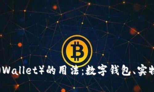 全面解析钱包(Wallet)的用法:数字钱包、实物钱包及其应用
