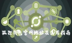 狐狸钱包官网地址及使用指南