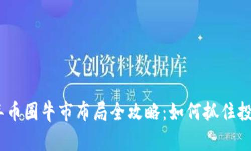 2024年币圈牛市布局全攻略:如何抓住投资机会