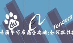 2024年币圈牛市布局全攻略:如何抓住投资机会