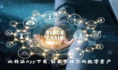 比特派App下载:轻松管理你的数字资产