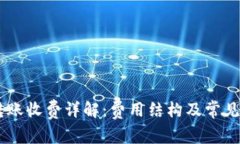 BK钱包转账收费详解:费用结构及常见问题解析