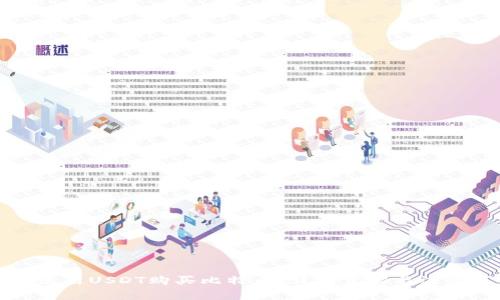 如何使用USDT购买比特币:详细步骤与注意事项