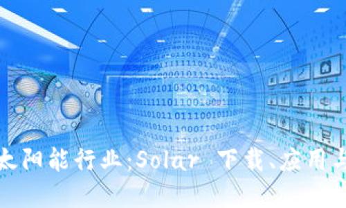 全面探讨太阳能行业:Solar 下载、应用与未来发展