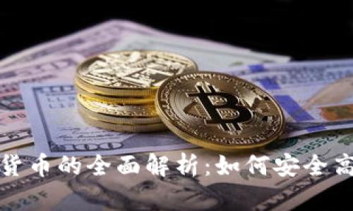 数字钱包与数字货币的全面解析:如何安全高效管理你的资产