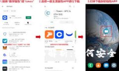 数字钱包与数字货币的全面解析:如何安全高效