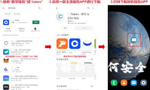 数字钱包与数字货币的全面解析:如何安全高效管理你的资产