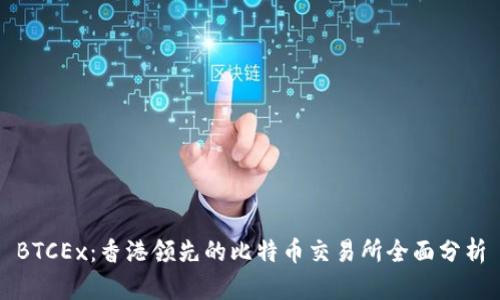 BTCEx:香港领先的比特币交易所全面分析