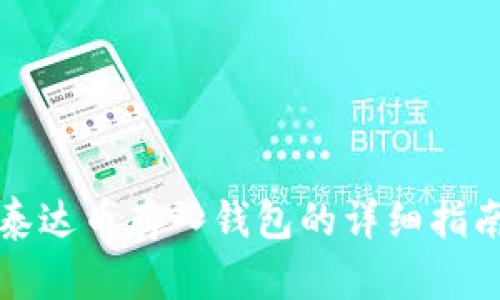 泰达币存入钱包的详细指南