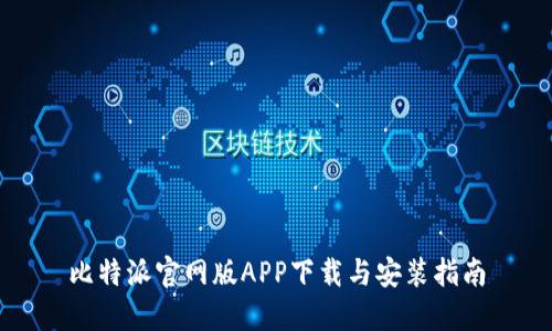 比特派官网版APP下载与安装指南