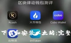 如何下载和安装以太坊:完整指南