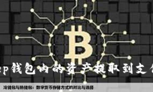 如何将Bitkeep钱包内的资产提取到支付宝:完整教程