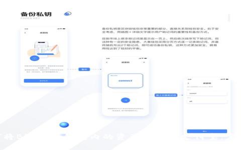 如何将Bitkeep钱包内的资产提取到支付宝:完整教程