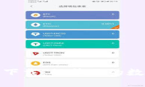 小狐钱包官方版下载:提升你的数字资产管理体验