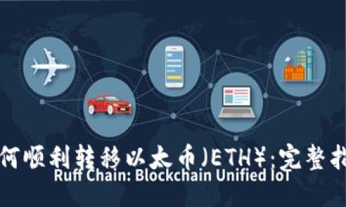 如何顺利转移以太币(ETH):完整指南