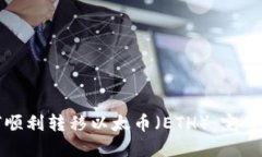 如何顺利转移以太币(ETH):完整指南