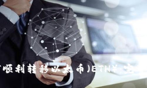 如何顺利转移以太币(ETH):完整指南