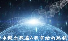 加密货币概念股在A股市场的现状与未来