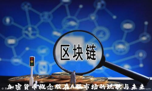 加密货币概念股在A股市场的现状与未来