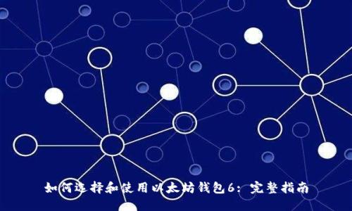 如何选择和使用以太坊钱包6: 完整指南