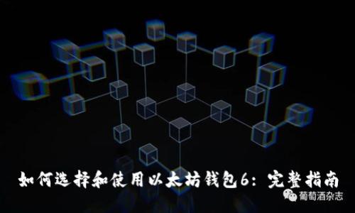 如何选择和使用以太坊钱包6: 完整指南