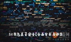 BK钱包是否安全?全面分析与评估